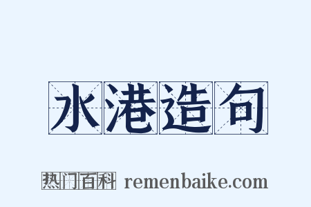 水港造句是什么意思的图片